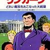  リンカーン どれい解放をおこなった大統領 学習漫画 世界の伝記