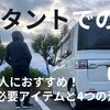 タントで車中泊はするならこんな人がおすすめ！5つの必要アイテムと4つの注意点