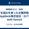 生成AIを使った企業評価（AppBank株式会社：6177）　with Gemini