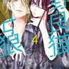 野良猫と狼 4巻＜ネタバレ・無料＞まさかの衝撃の告白・・・！？