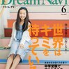 Dream Navi(ドリーム・ナビ) 2018年6月号 立ち読み