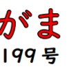 南区の情報誌『さがまち』199号です‼ (2024/1/20)