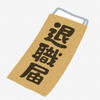 いまさら辞めた会社の良かった点を洗い出してみる