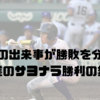 スポーツマンシップの真髄：金足農業と近江の心温まる瞬間を振り返る。