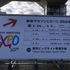 東京マラソン、事前受付のボランティアに参加しました。