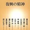 養老孟司、茂木健一郎、山内昌之、橋本治ほか『復興の精神』