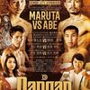 【プレビュー】DANGAN！！丸田陽七太vs阿部麗也！力石vs渡邉、千本vs長井の3タイトル戦と、注目ホープ！