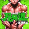 刃牙道 / 板垣恵介(4)、刃牙を悶絶させるほどの握力に加えて、相手の攻撃を予知する能力まで持つ最強の武蔵