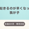 育児日記　生後6か月　朝起きるのが早くなった我が子