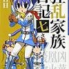 　日日日　狂乱家族日記　7巻