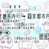 【西優5割65】JR西日本株主優待鉄道割引券を利用した株主優待割引の乗車券・料金券