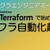 【レポート】Terraformで始めるインフラ自動化超入門