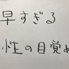 早すぎる性の目覚め！19話。恋の片道切符