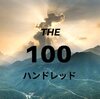 海外ドラマ　100(The 100)　ガジェット