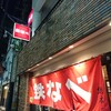 鉄なべ総本店