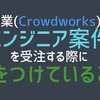 副業(Crowdworks)でエンジニア案件を受注する際に気をつけていること