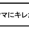 「私がクマにキレた理由」