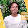 【先輩社員インタビュー#13】「作って終わり」ではなく、 「ソリューションとしてのプログラミング」を実現する｜2023年入社の圡井さんに聞いてみた