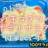 ベルク(クルベ)『2種の芋コダワル。ポテトサラダ』実食レビュー｜味・カロリー・原材料まで徹底解説