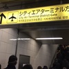 意外と使える東京シティエアターミナル（T-CAT）から羽田空港に行ってみた 