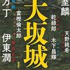 『決戦!大坂城』 乾緑郎他 **