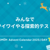 みんなでワイワイやる探索的テスト