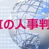 AIの人事評価は信用できるか？