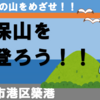 日本一低い山・天保山に行こう！（名古屋～大阪の旅）