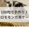 100均で手作り！フクロモモンガ用ケージ術