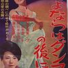 『さよならはダンスの後に』(松竹大船1965：八木美津雄)