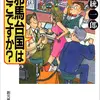 『邪馬台国はどこですか』(☆３．０） 著者：鯨 統一郎