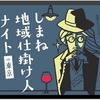 東京に島根のアツい人が集まる「しまね地域仕掛け人ナイト」1・16です