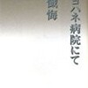 【書評】上林暁「聖ヨハネ病院にて」-表題作の夫婦のありようがなんとも愛おしい