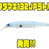 【ノリーズ】カチカチサウンドで差をつける新次元ロングビルミノー「タダマキ132JPラトル」発売！