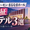 函館サーモン・まるなまホール遠征ホテル3選｜女性ひとりでも選びやすい宿