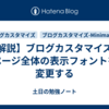 【解説】ブログカスタマイズ：ページ全体の表示フォントを変更する