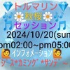 １０/２０💎🔷トルマリン🔷💎🌼秋桜🌼🎶セッション🎶💁インフォメーション〜🙋🥁ジス＊カミング＊サンデー🥁』①１０月のテーマは、当セッションのサブ＊タイトル表記にある🎶山口百恵🎵🌼秋桜に。今回の担当は前回の定期セッションから出席の新人🎙ＬＶ＝🧑‍🎓ＭＩＡ🧑‍🎓に決定。９月の定期セッションでは先輩🎙ＬＶ🧑‍🏫ＮＯＮＯ🧑‍🏫とのスペシャル＊デュオでのテストを経過にて。過日配信した🎵いい日旅立ちの動画がインスピレーションの発端に②🌼Ｈ♾️Ｈ🍭キャンディーズに於いては、ＮＯ２🎙ＬＶ🧑‍🏫ＮＯＮＯ🧑‍🏫、今回は公私多忙