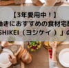 【3年愛用中！】共働きにおすすめの食材宅配！「YOSHIKEI（ヨシケイ ）」の感想  