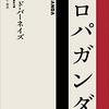 【読書メモ】エドワード・バーネイズ著、中田安彦訳『プロパガンダ［新版］』（成甲書房 　2010年）