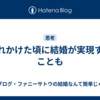 忘れかけた頃に結婚が実現することも