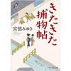 宮部みゆき「きたきた捕物帖」（ＰＨＰ 2020）