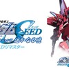 【トゥエルビ】機動戦士ガンダムSEED スペシャルエディション完結編 鳴動の宇宙 HDリマスター