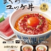 なか卯から「まぐろユッケ丼」が新登場！「まぐろのたたき丼」「まぐろ山かけ丼」もあり、こだわりの海鮮丼新商品です