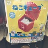 【ガチャ活】【ねこキューブ】猫が液体だと証明しているガチャガチャ