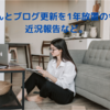なんとブログ更新を1年放置の今…近況報告など。