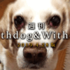【4月28日版】特集：大型犬と生きる、犬猫の病気を解説・オタ福診療所［2019.4.28］