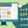 【はてなブログ】トップページの表示をスマホ版のみ「リスト表示（並列）」にする方法