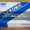 フラッシュメイト L-308X (セコニックの露出計)を買ってみた！【Sekonik Flashmate L-308X】