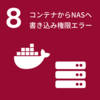 コンテナからNASへの書き込み権限エラー（#8）