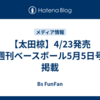 【太田椋】4/23発売「週刊ベースボール5月5日号」掲載